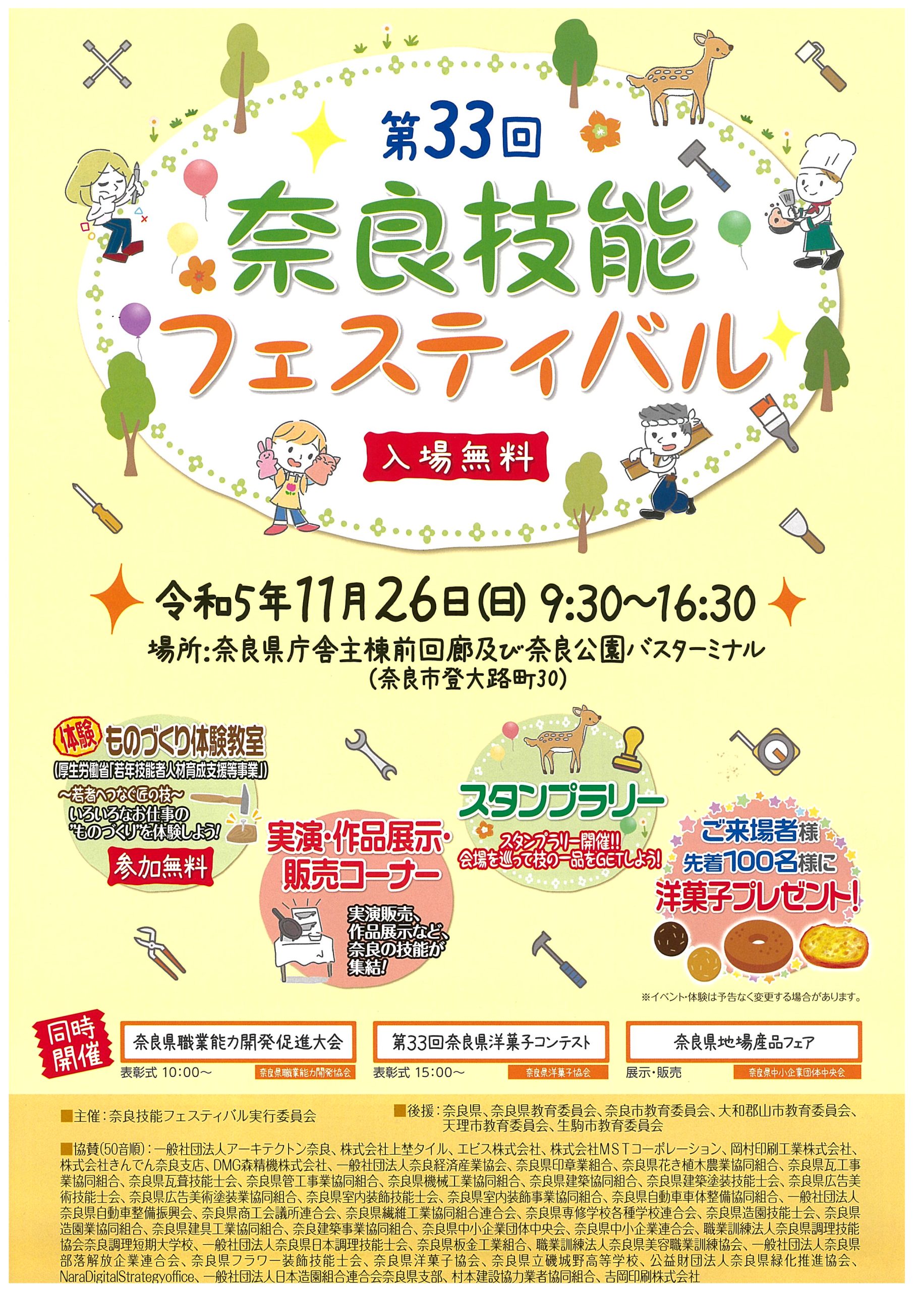 令和５年１１月２６日㈰　第３３回奈良技能フェスティバルに奈良県内の専門学校も出展します！！