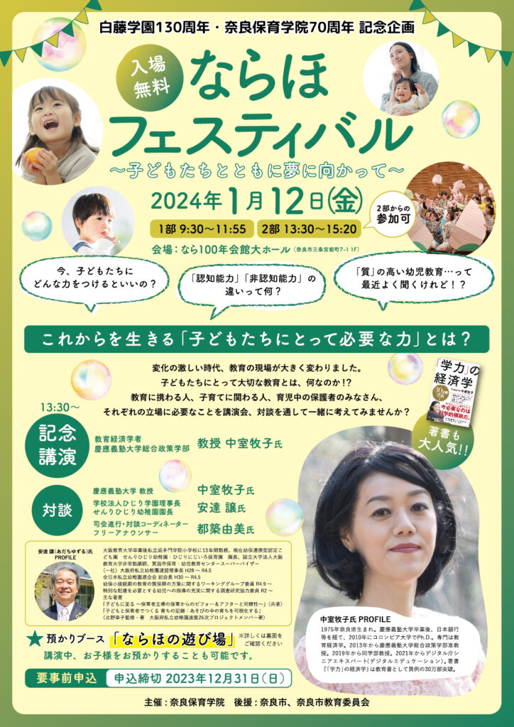 奈良保育学院・2024年1月12日㈮ならほフェスティバル開催！！