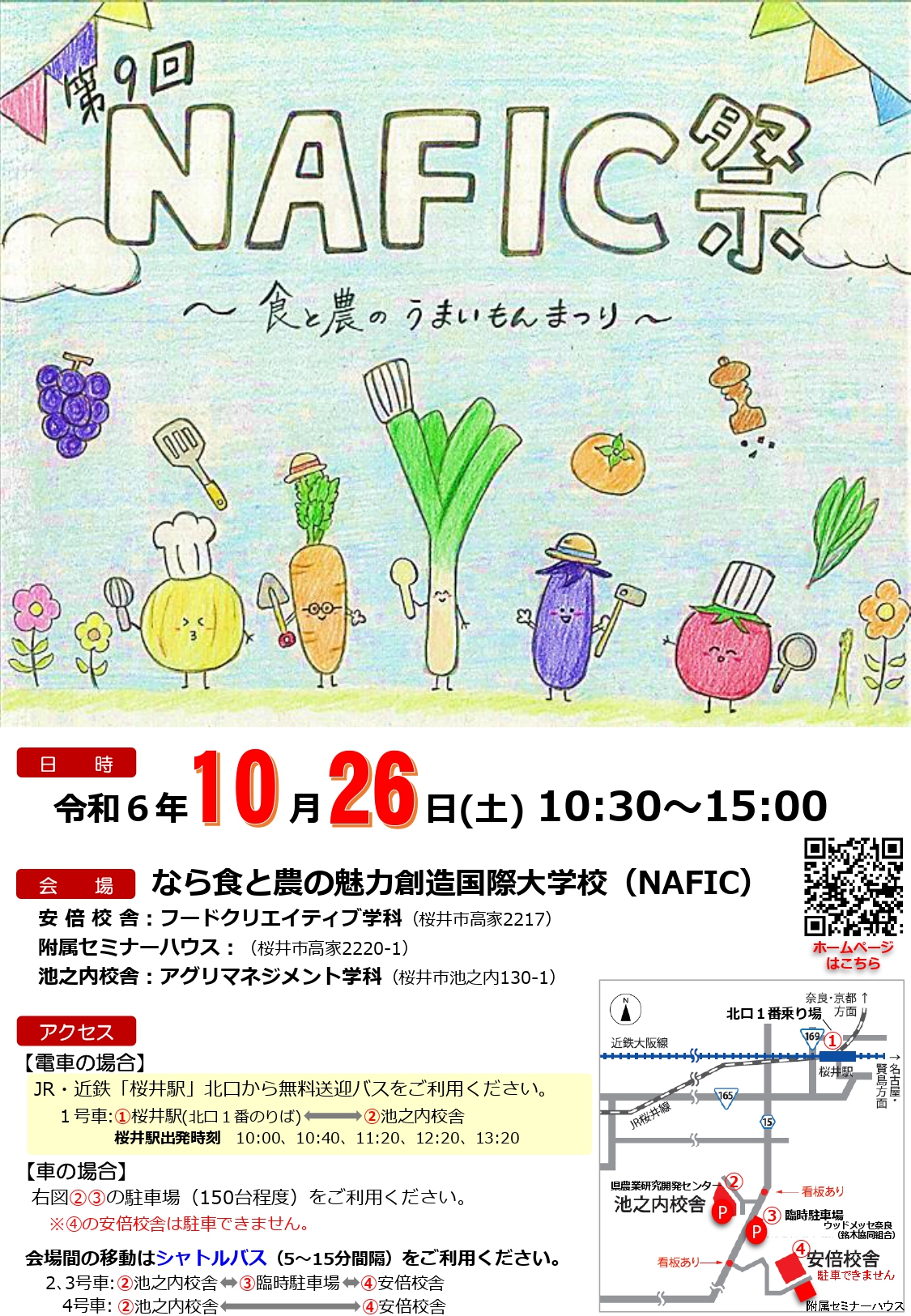 10月26日（土）はNAFIC祭「食と農のうまいもんまつり」へ行こう！